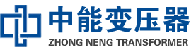 济宁油浸式变压器,济宁变压器生产厂家_济宁中能变压器厂家欢迎您
